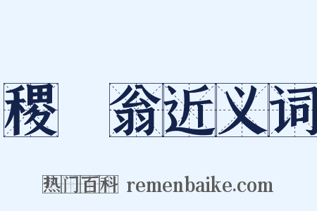 稷禼翁近义词是什么意思的图片